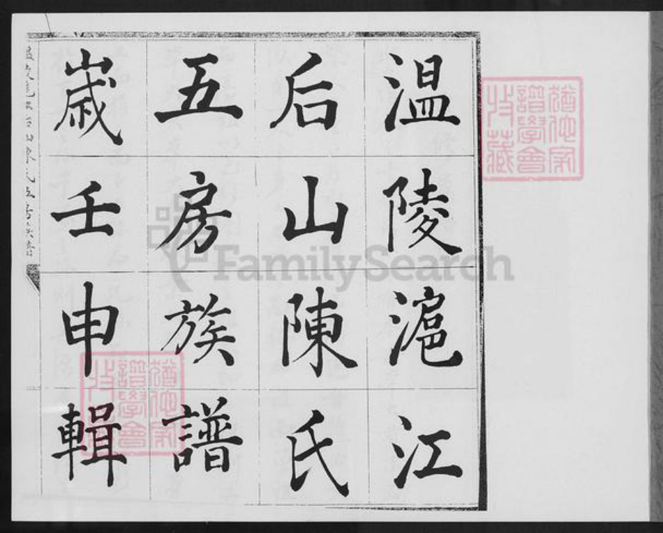 福建省泉州市晋江市深沪镇陈氏族谱-温陵沪江后山陈氏五房族谱.pdf电子版插图1