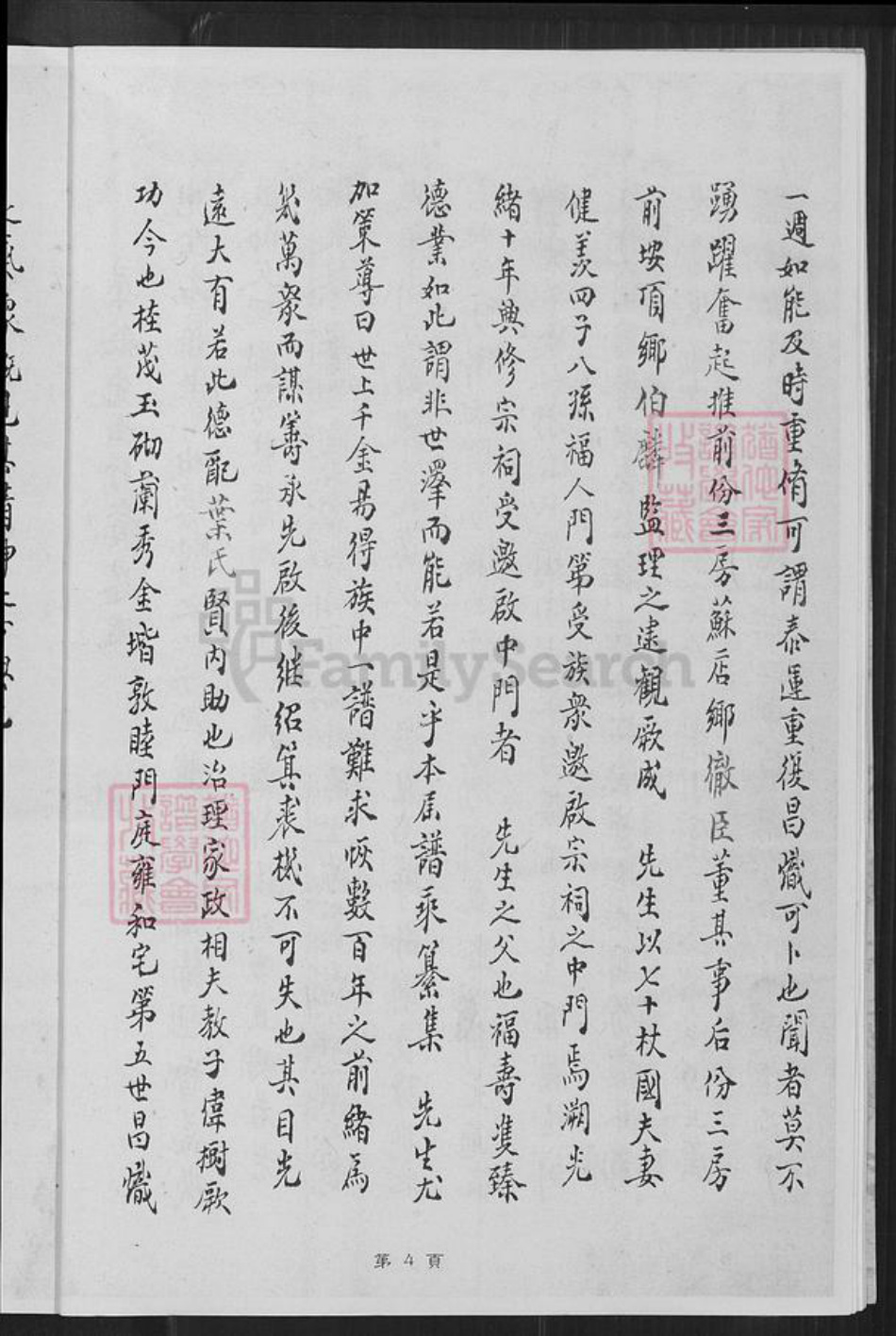 福建省厦门市同安区新民镇陈氏族谱-陈氏长房私谱.pdf电子版插图4