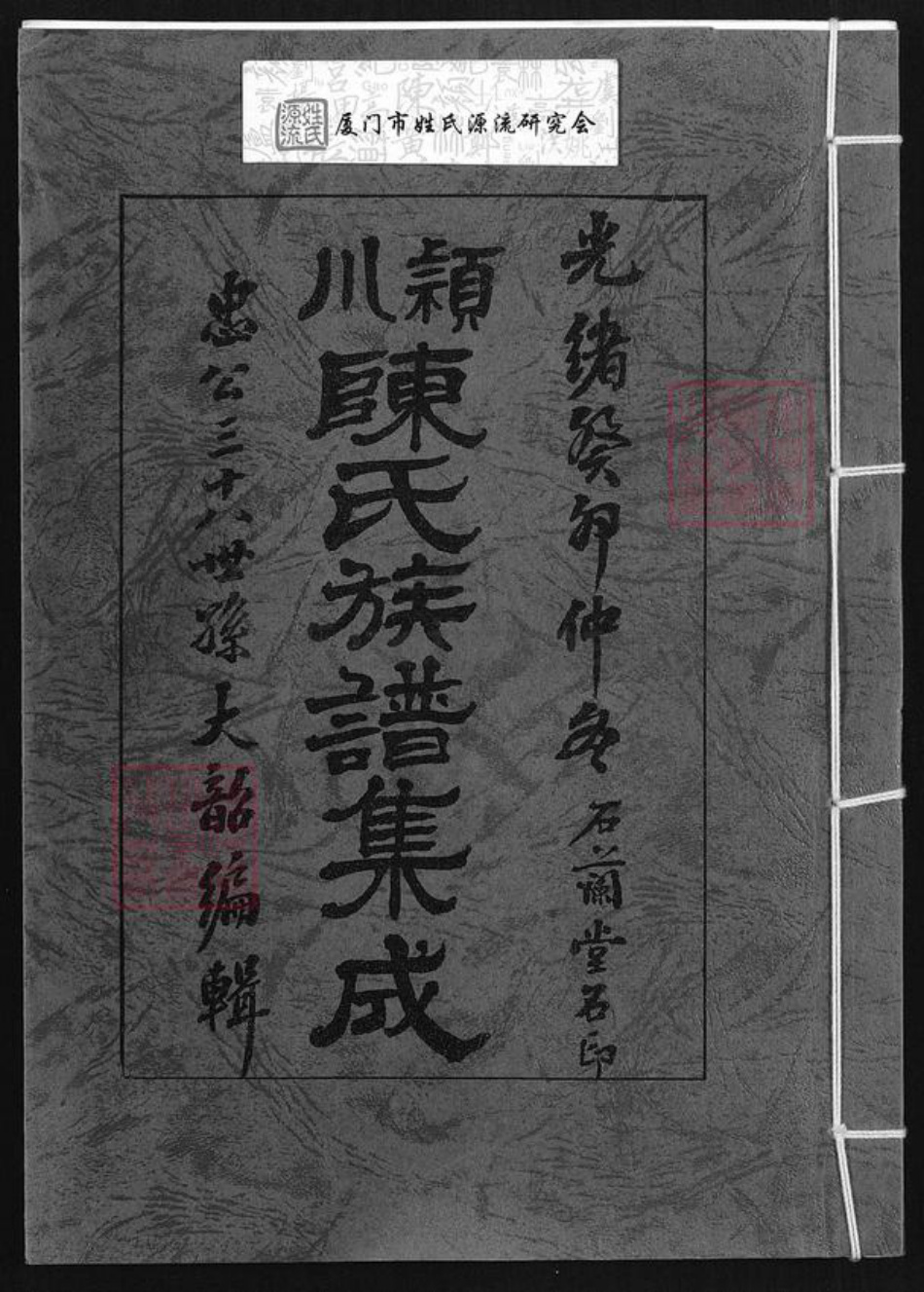 福建省厦门市陈氏石兰堂族谱-颖川陈氏族谱集成.pdf电子版插图