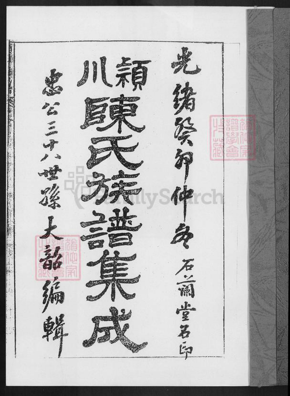 福建省厦门市陈氏石兰堂族谱-颖川陈氏族谱集成.pdf电子版插图1