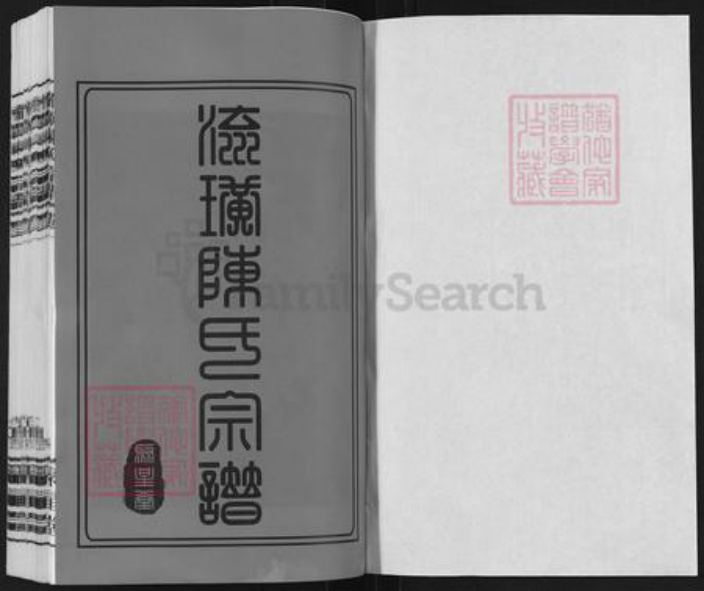 江苏省无锡市江阴市徐霞客镇陈氏聚星堂族谱-流璜陈氏宗谱.pdf电子版插图1