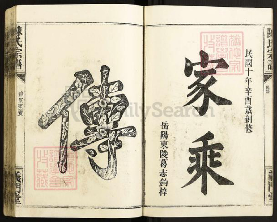 湖北省仙桃市沔城回族镇陈氏义门堂族谱-陈氏宗谱.pdf电子版插图2