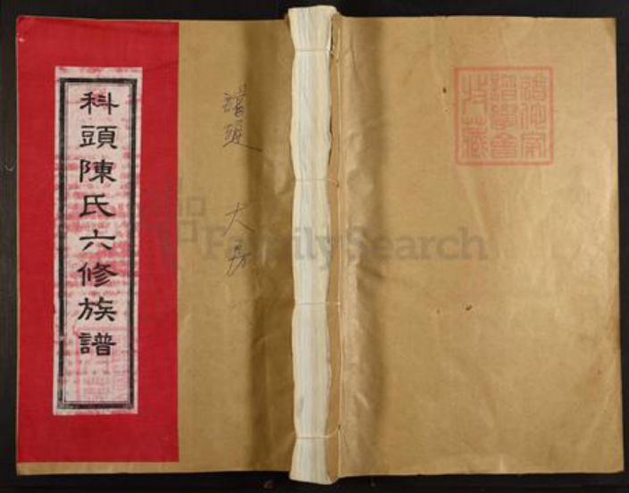 江西省抚州市广昌县陈氏族谱-科头陈氏六修族谱.pdf电子版插图