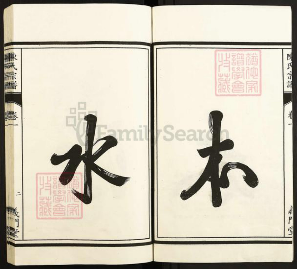 安徽省马鞍山市含山县陈氏义门堂族谱-环峰陈氏宗谱.pdf电子版插图3