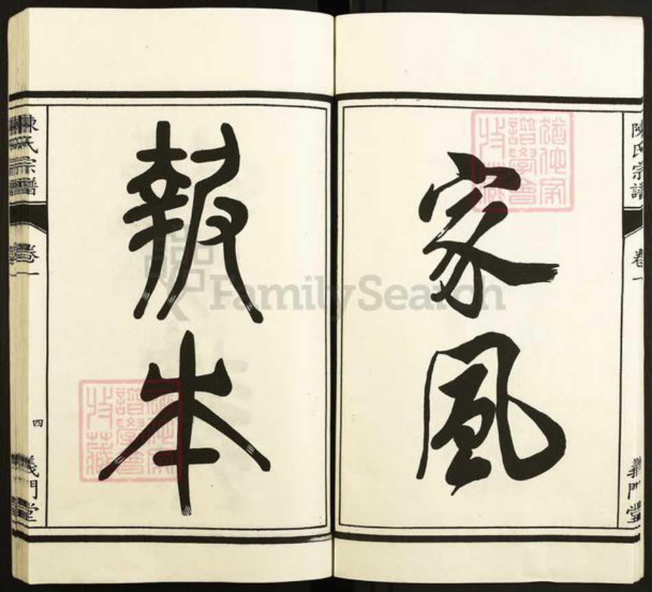 安徽省马鞍山市含山县陈氏义门堂族谱-环峰陈氏宗谱.pdf电子版插图5