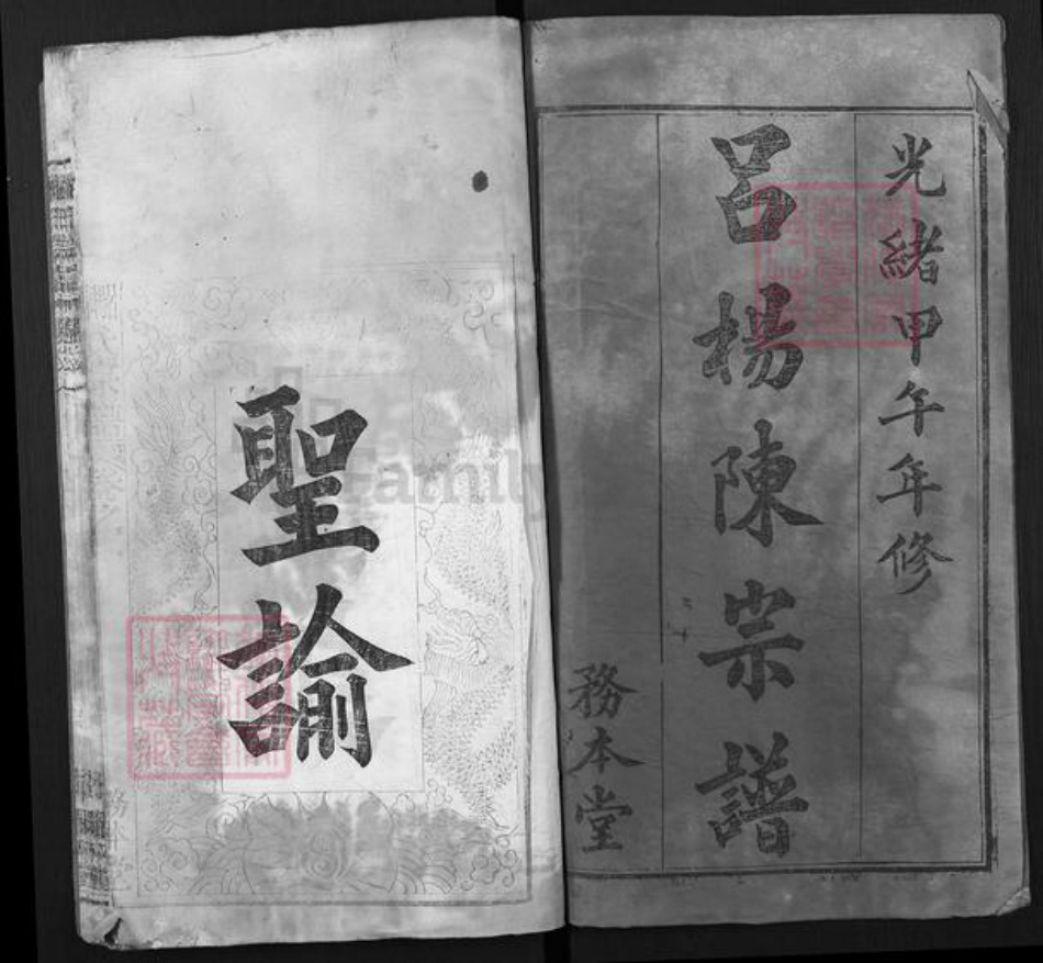 湖北省武汉市新洲区陈氏务本堂族谱-吕杨陈氏宗谱.pdf电子版插图1