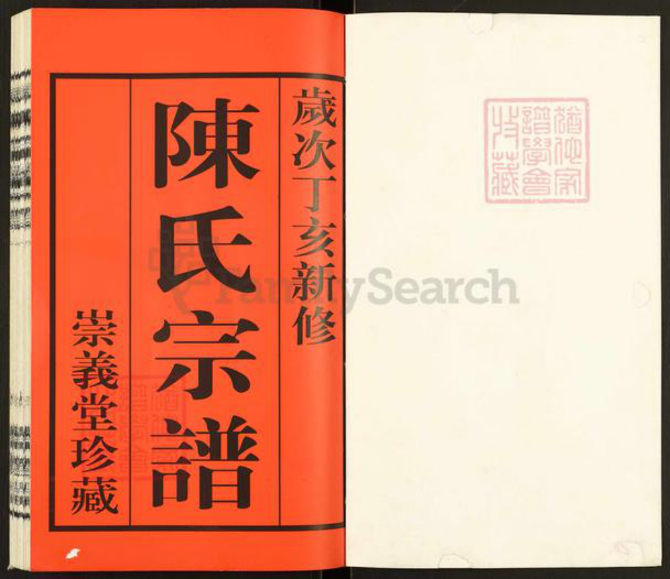 江苏省无锡市宜兴市和桥镇陈氏崇义堂族谱-陈氏宗谱.pdf电子版插图1