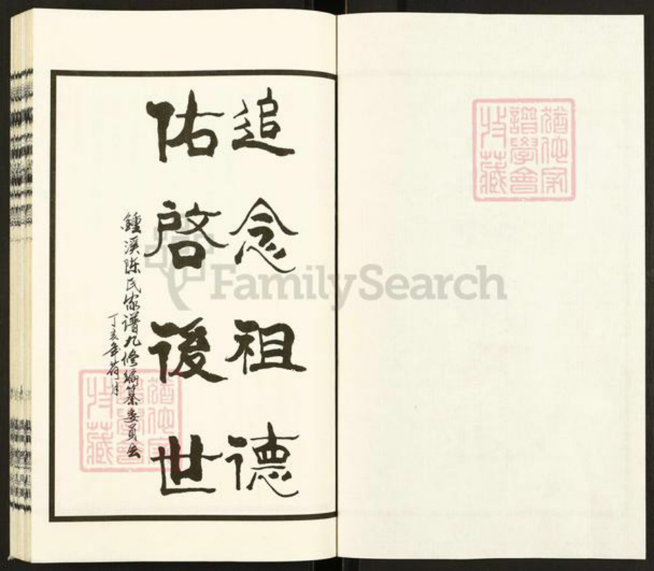 江苏省无锡市宜兴市和桥镇陈氏崇义堂族谱-陈氏宗谱.pdf电子版插图3