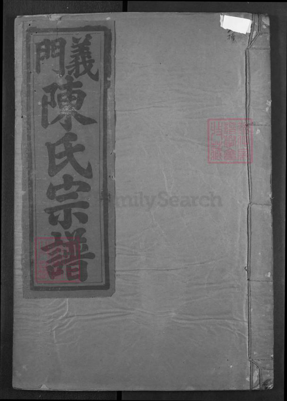 湖北省黄石市阳新县木港镇陈氏德星堂族谱-义门陈氏宗谱.pdf电子版