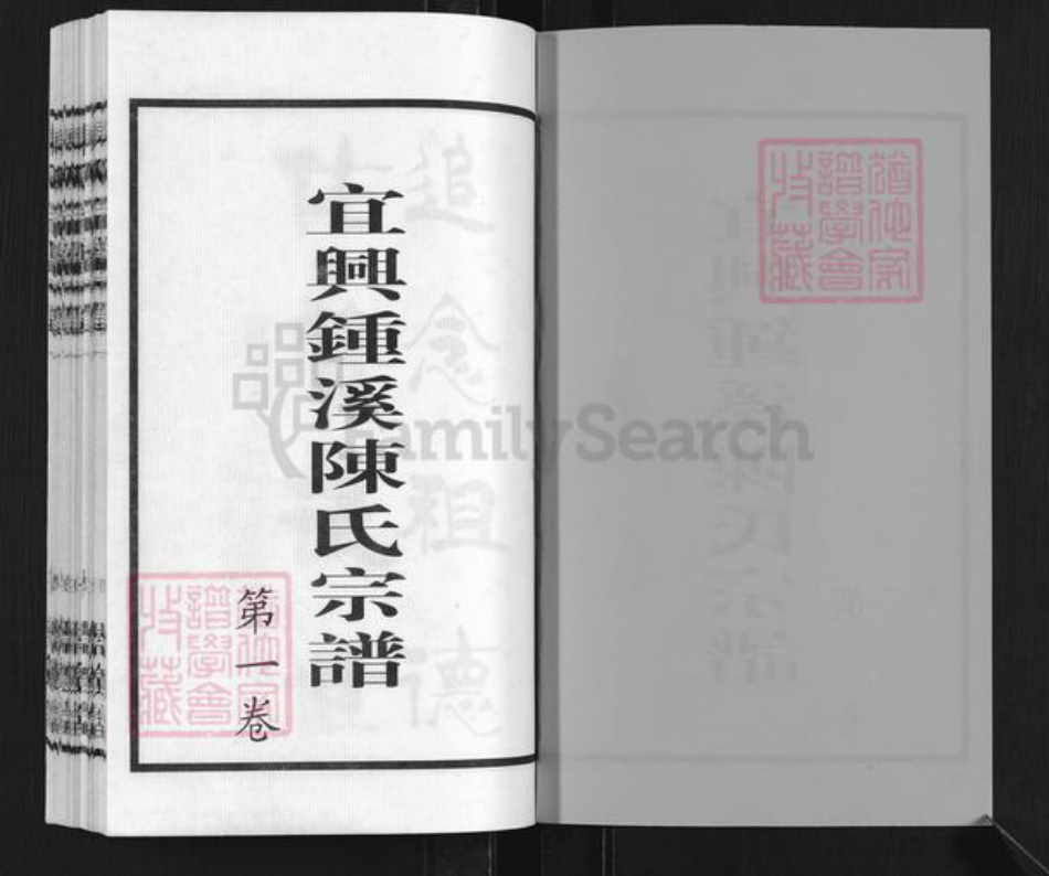 江苏省无锡市宜兴市和桥镇陈氏崇义堂族谱-宜兴钟溪陈氏宗谱.pdf电子版插图1