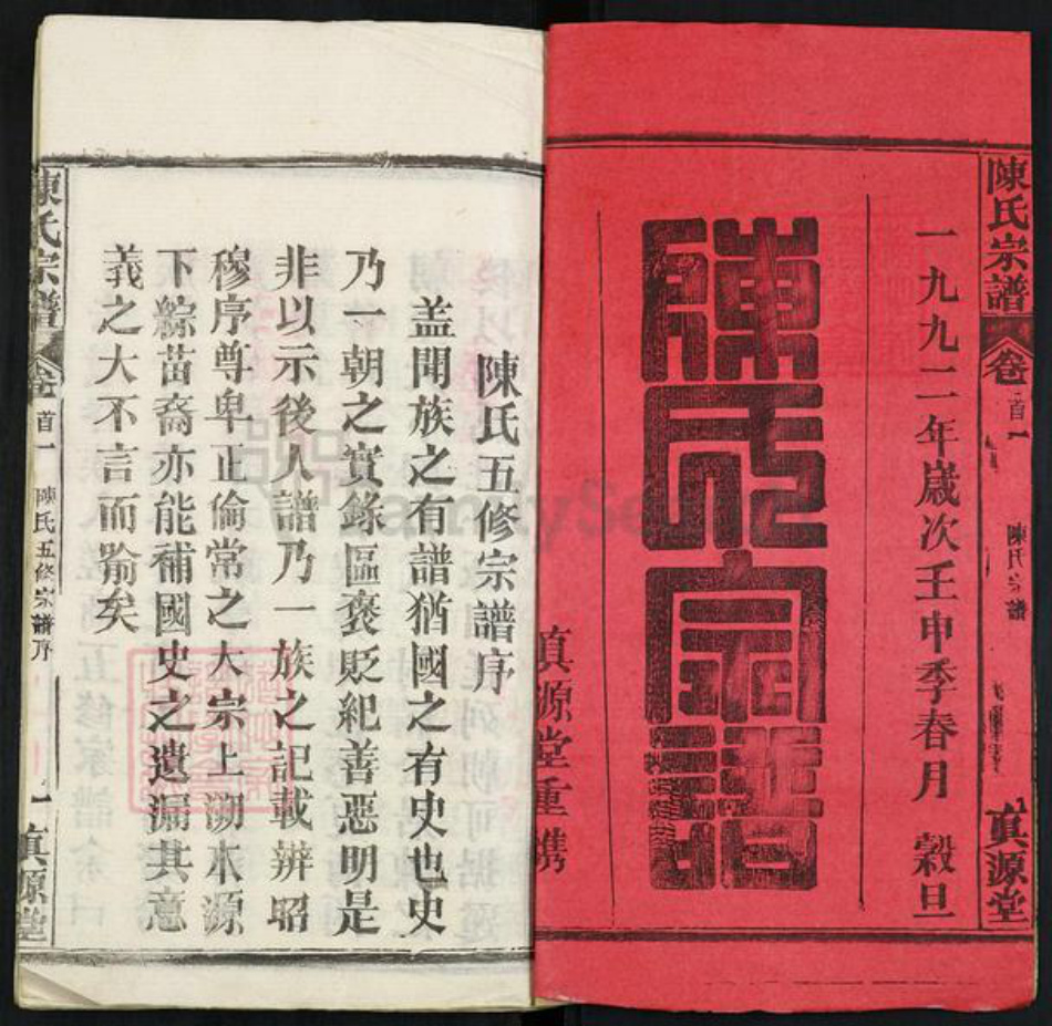 湖北省黄冈市黄州区堵城镇陈氏真源堂族谱-陈氏宗谱.pdf电子版插图1
