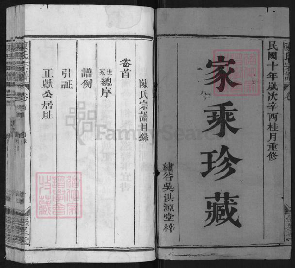 江西省上饶市陈氏聚星堂族谱-陈氏宗谱.pdf电子版插图1