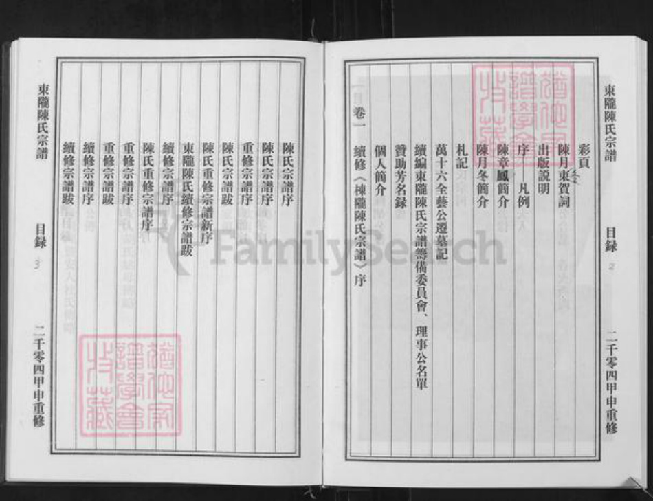 浙江省金华市永康市东城街道陈氏族谱-东陇陈氏宗谱.pdf电子版插图2