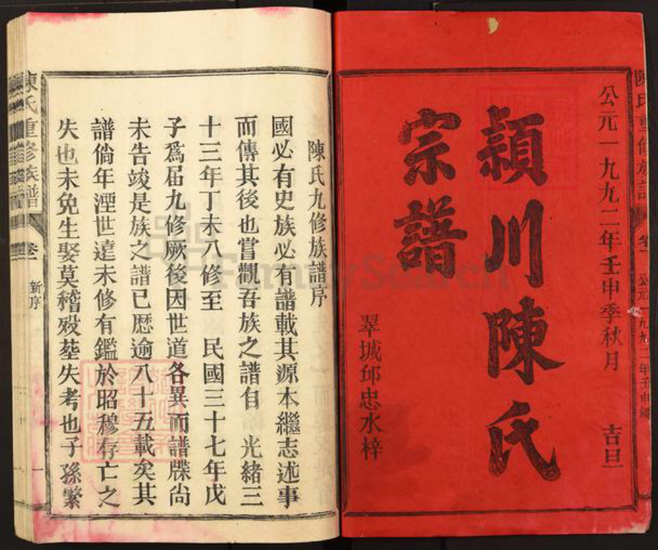福建省三明市宁化县陈氏敦睦堂族谱-颖川郡陈氏族谱.pdf电子版插图1 福建省三明市宁化县陈氏敦睦堂族谱-颖川郡陈氏族谱.pdf电子版插图1