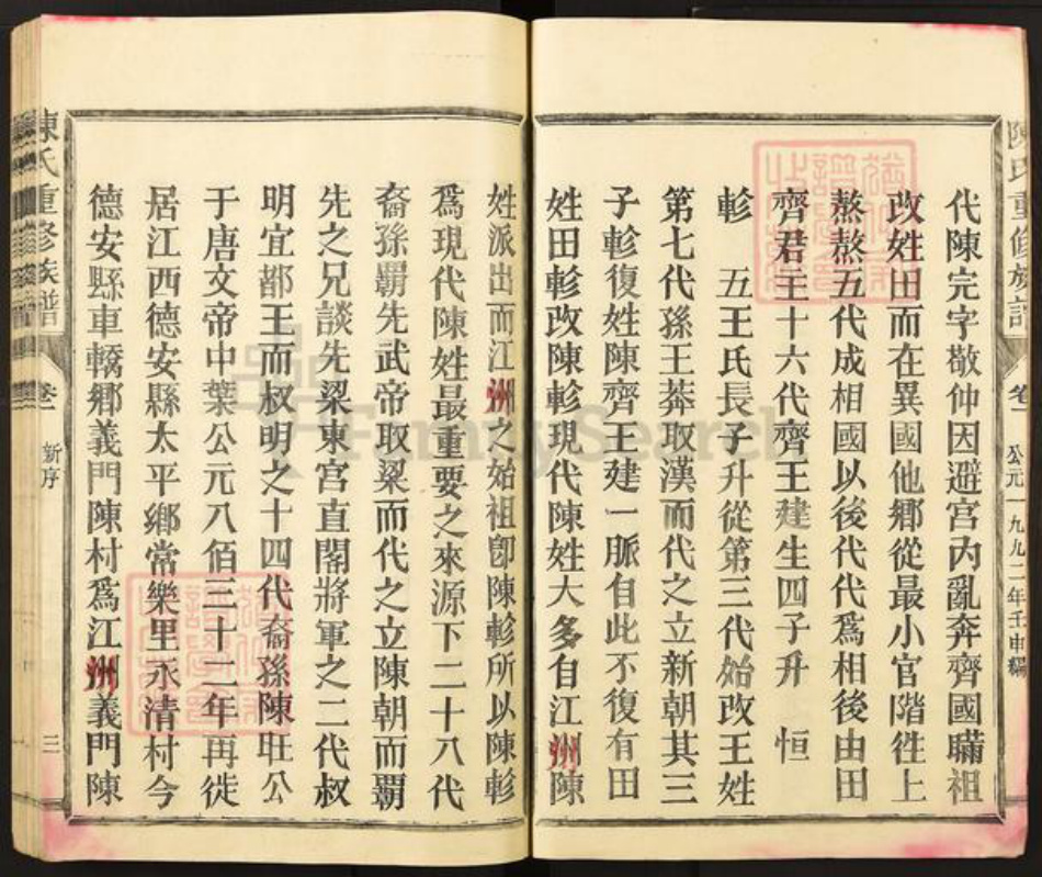 福建省三明市宁化县陈氏敦睦堂族谱-颖川郡陈氏族谱.pdf电子版插图3 福建省三明市宁化县陈氏敦睦堂族谱-颖川郡陈氏族谱.pdf电子版插图3