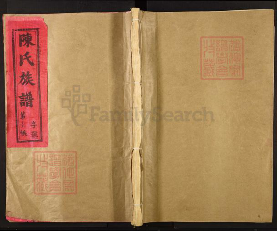 福建省三明市宁化县陈氏敦睦堂族谱-陈氏重修族谱.pdf电子版插图