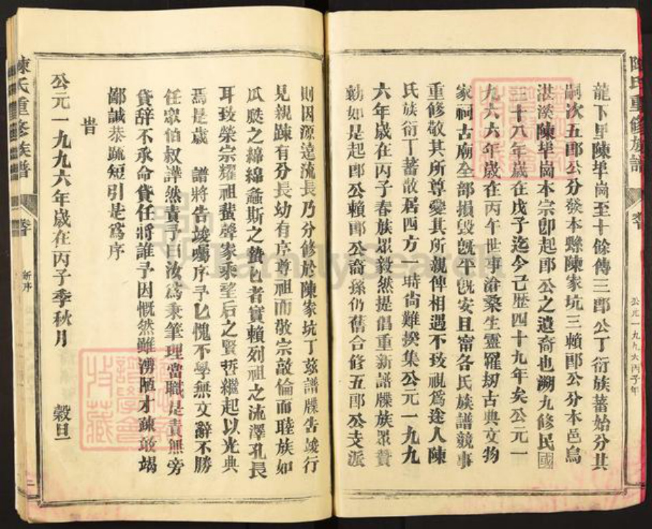 福建省三明市宁化县陈氏敦睦堂族谱-陈氏重修族谱.pdf电子版插图2