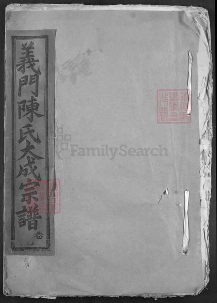 湖北省黄石市大冶市陈氏体义堂族谱-义门陈氏大成宗谱.pdf电子版插图