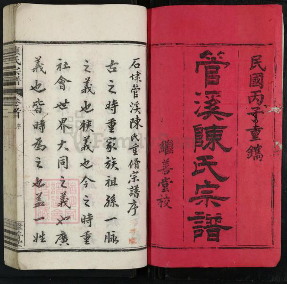 安徽省池州市石台县陈氏继善堂族谱-管溪陈氏宗谱.pdf电子版插图1