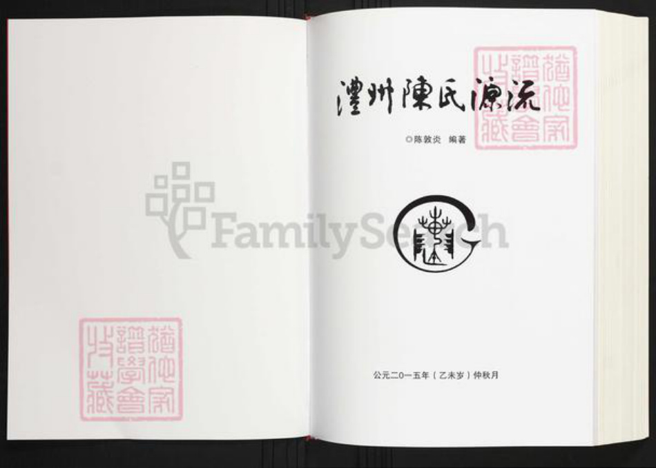 湖南省常德市澧县陈氏族谱-澧州陈氏源流.pdf电子版插图2