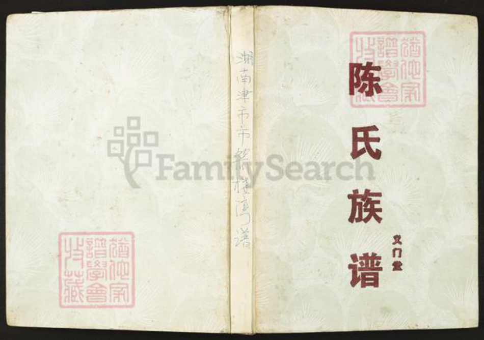 湖南省常德市陈氏族谱-陈氏族谱.义门堂.pdf电子版插图