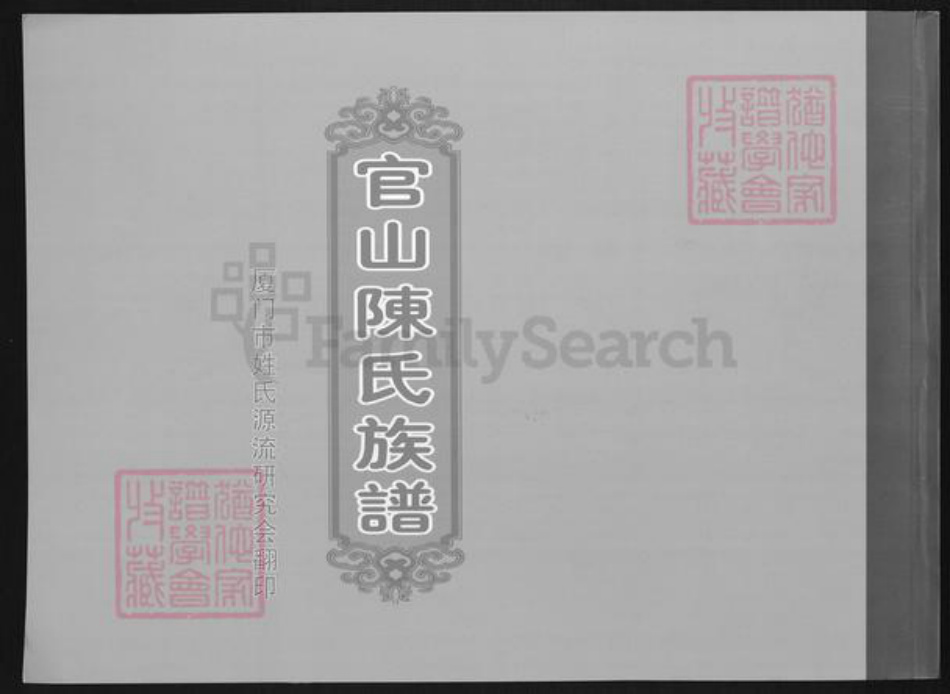 福建省厦门市翔安区马巷镇陈氏族谱-官山陈氏族谱.pdf电子版插图