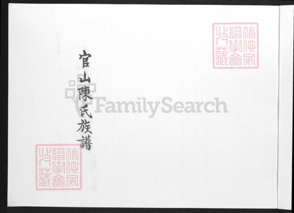 福建省厦门市翔安区马巷镇陈氏族谱-官山陈氏族谱.pdf电子版插图1