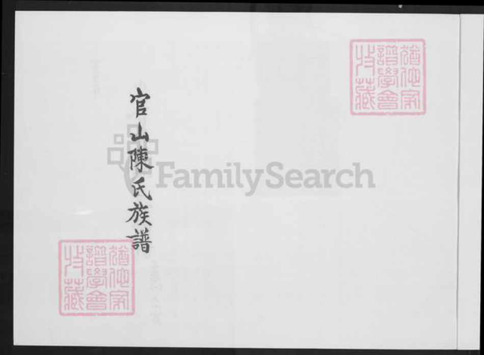 福建省厦门市翔安区马巷镇陈氏族谱-官山陈氏族谱.pdf电子版插图2