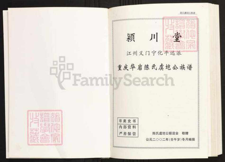 四川省陈氏族谱-重庆华岩陈氏虞垲公族谱.pdf电子版插图2