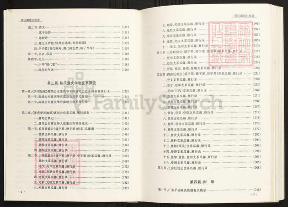 四川省陈氏族谱-重庆华岩陈氏虞垲公族谱.pdf电子版插图5