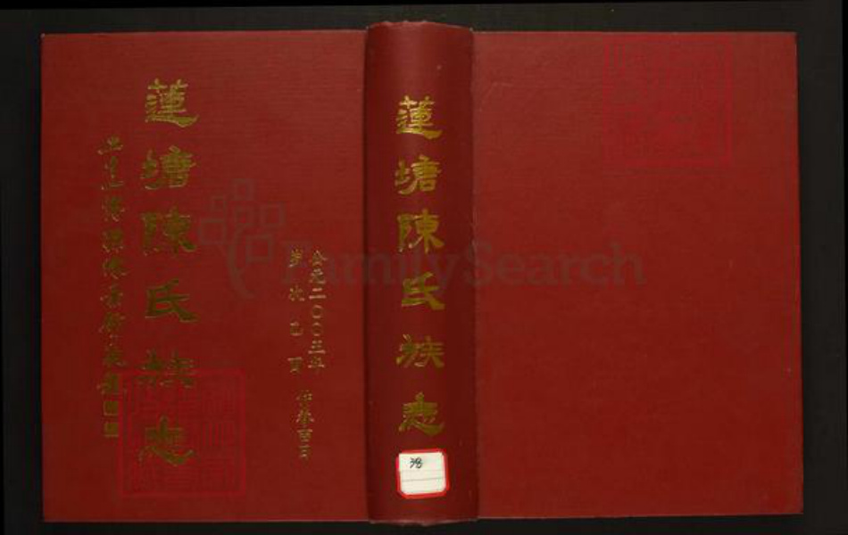 广东省佛山市禅城区陈氏族谱-莲塘陈氏族志.pdf电子版插图