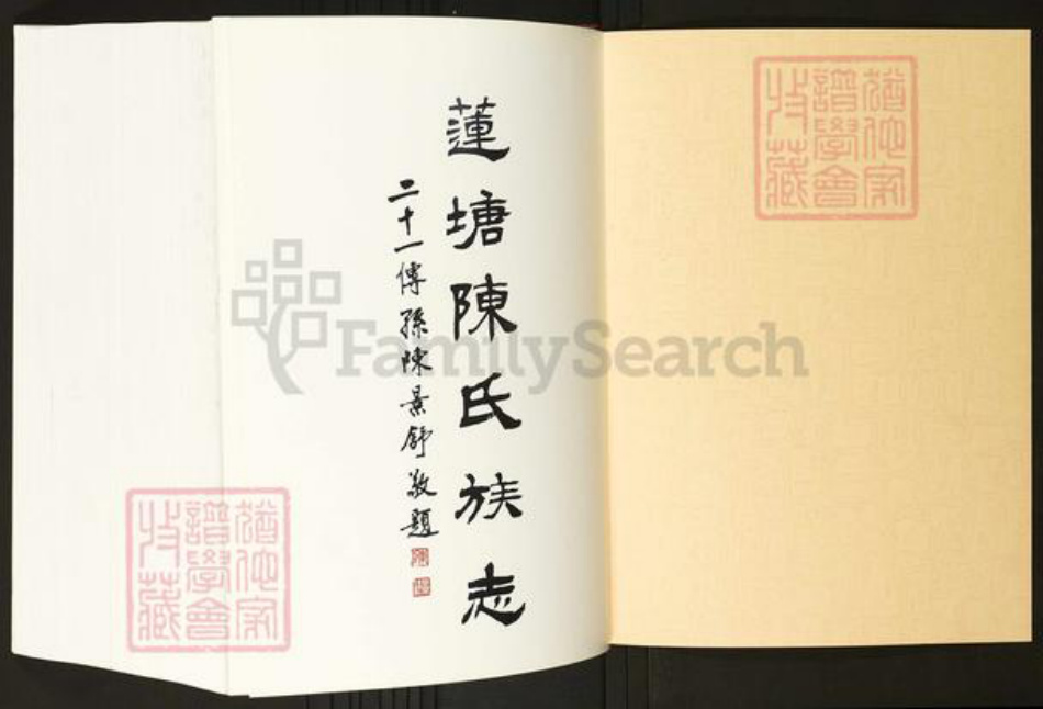 广东省佛山市禅城区陈氏族谱-莲塘陈氏族志.pdf电子版插图1