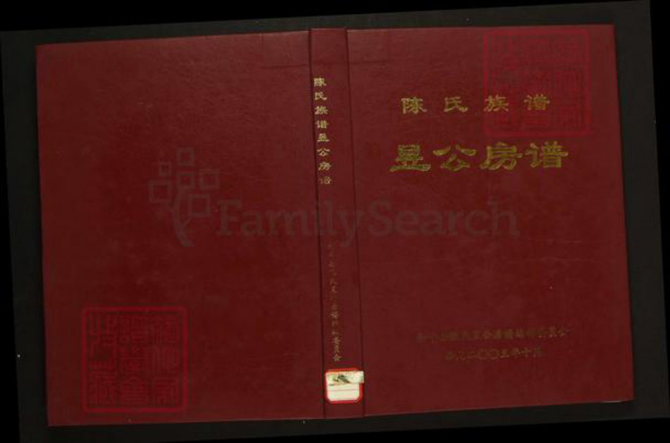 广东省河源市和平陈氏族谱-陈氏族谱昱公房谱.pdf电子版插图