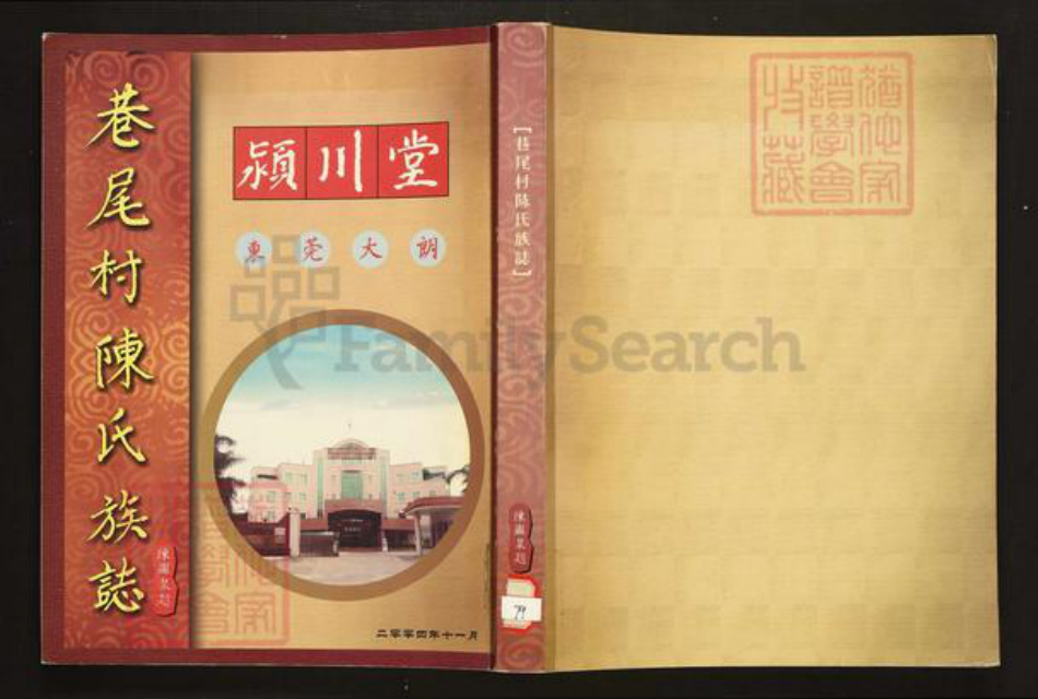 广东省东莞市陈氏族谱-巷尾村陈氏族志.pdf电子版插图