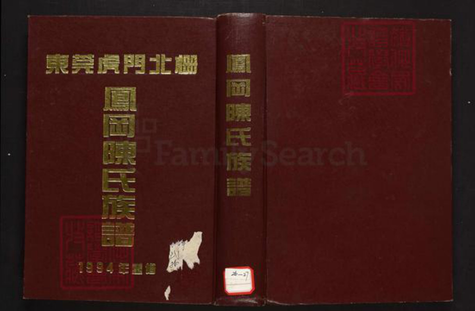 广东省东莞市陈氏族谱-东莞虎门北栅.凤冈陈氏族谱.pdf电子版插图