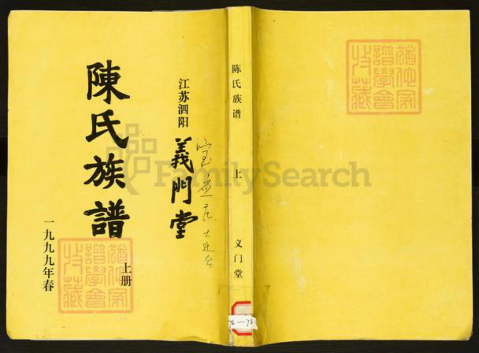 江苏省宿迁市泗阳县陈氏族谱-陈氏族谱.江苏泗阳义门堂.pdf电子版插图