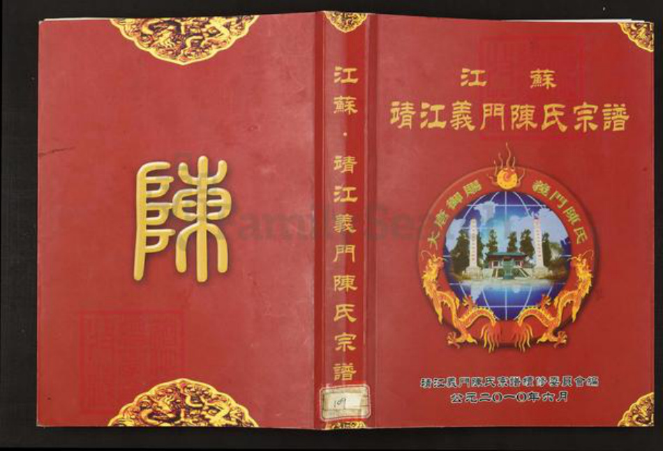 江苏省泰州市靖江市陈氏族谱-江苏.靖江义门陈氏宗谱.pdf电子版插图