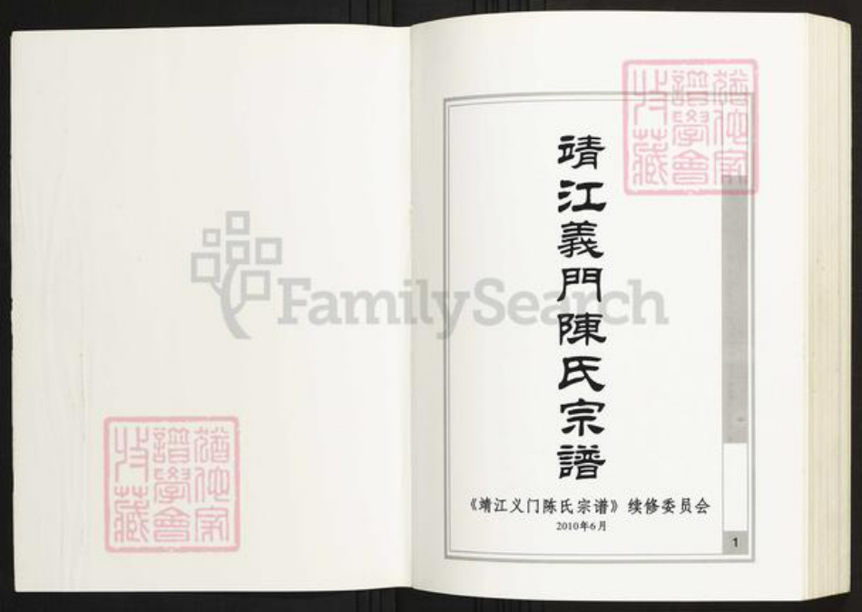 江苏省泰州市靖江市陈氏族谱-江苏.靖江义门陈氏宗谱.pdf电子版插图1