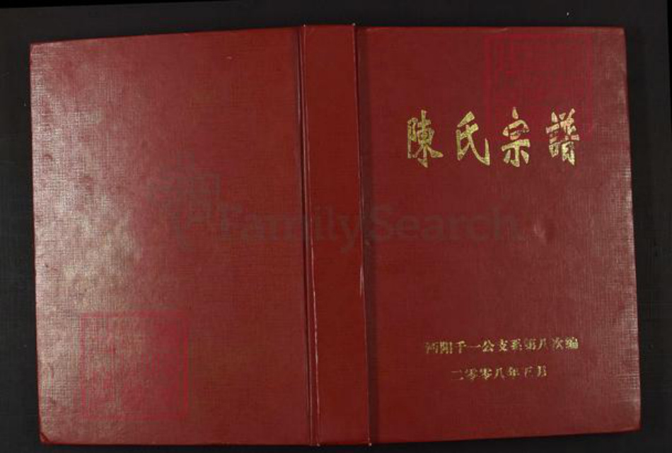 湖北省荆州市洪湖市陈氏族谱-陈氏家谱.pdf电子版插图