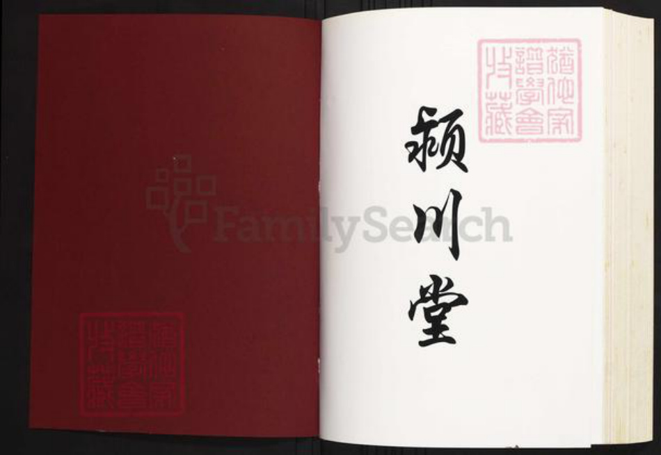 湖南省常德市桃源县陈氏族谱-陈氏族谱.颍川堂.pdf电子版插图1