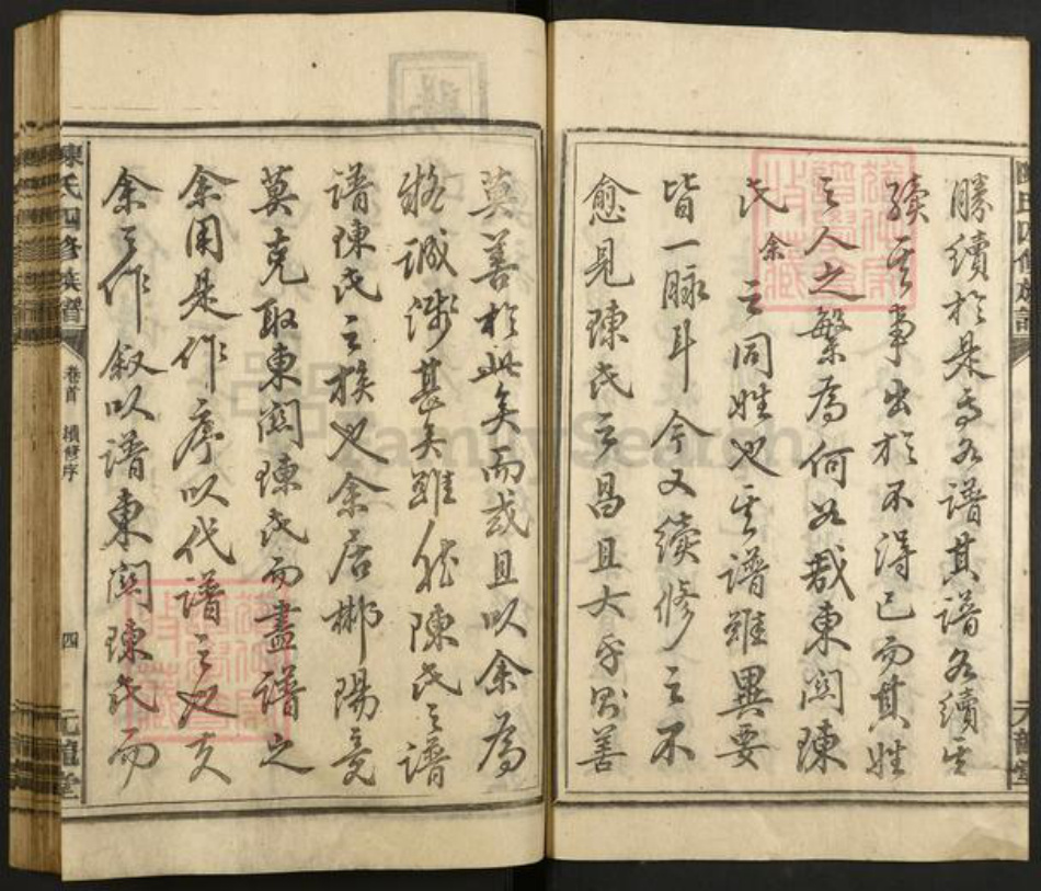 湖南省郴州市永兴县便江街道陈氏元龙堂族谱-陈氏四修族谱.pdf电子版插图4