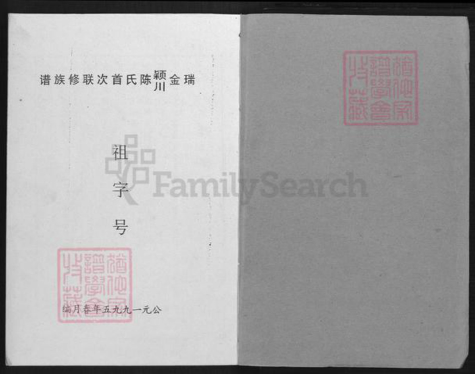江西省赣州市瑞金市像湖镇陈氏族谱-瑞金颍川陈氏首次联修族谱.pdf电子版插图1
