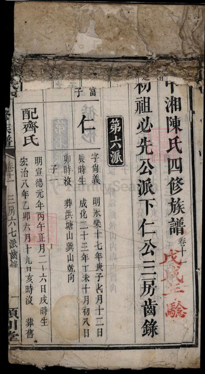 湖南省湘潭市湘潭县陈氏族谱-湘中陈氏四修族谱[22卷].pdf电子版插图1