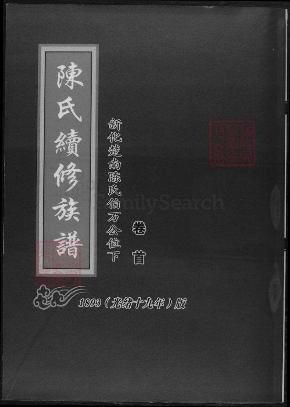 湖南省娄底市新化县陈氏族谱-陈氏续修族谱.pdf电子版插图