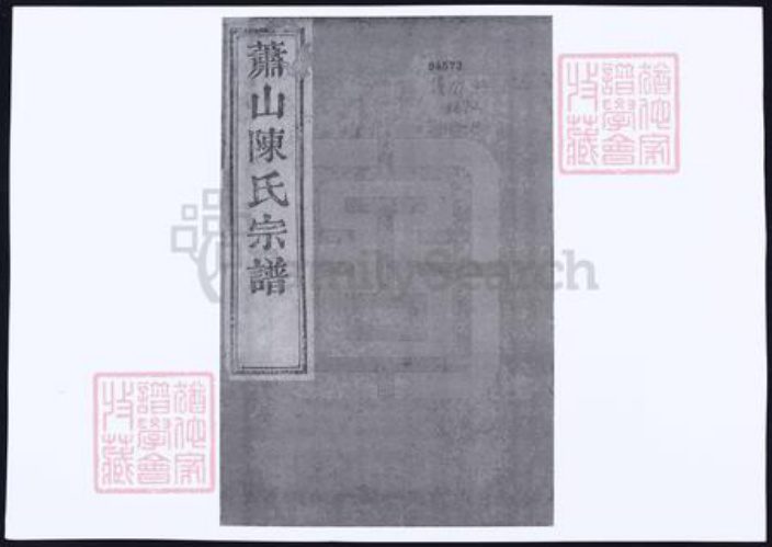 浙江省杭州市萧山区萧山陈氏族谱-萧山陈氏宗谱.pdf电子版插图