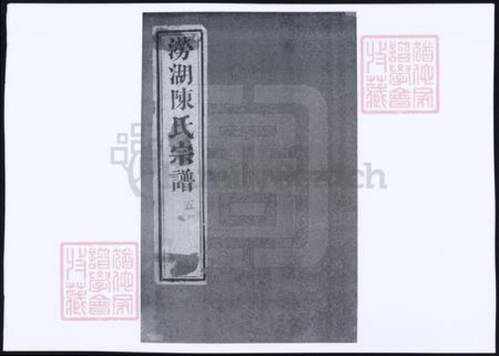 浙江省杭州市萧山区萧山陈氏族谱-涝湖陈氏宗谱.pdf电子版插图