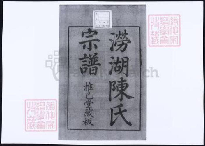 浙江省杭州市萧山区萧山陈氏族谱-涝湖陈氏宗谱.pdf电子版插图2