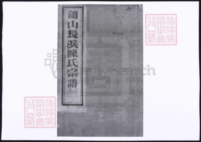 浙江省杭州市萧山区萧山陈氏族谱-萧山长浜陈氏宗谱.pdf电子版插图