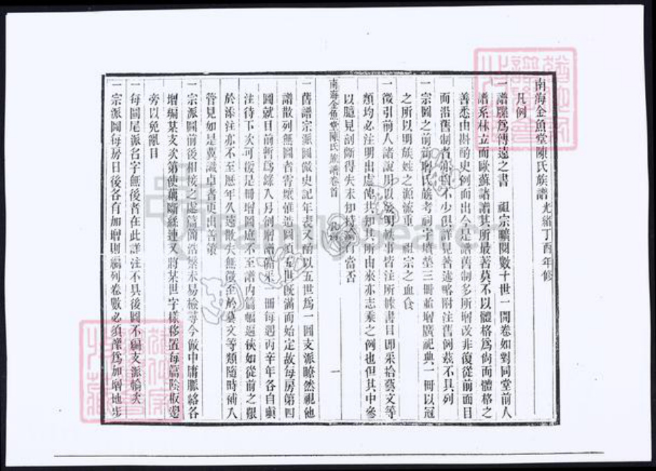 广东省佛山市南海区陈氏族谱-南海金鱼堂陈氏族谱.pdf电子版插图1