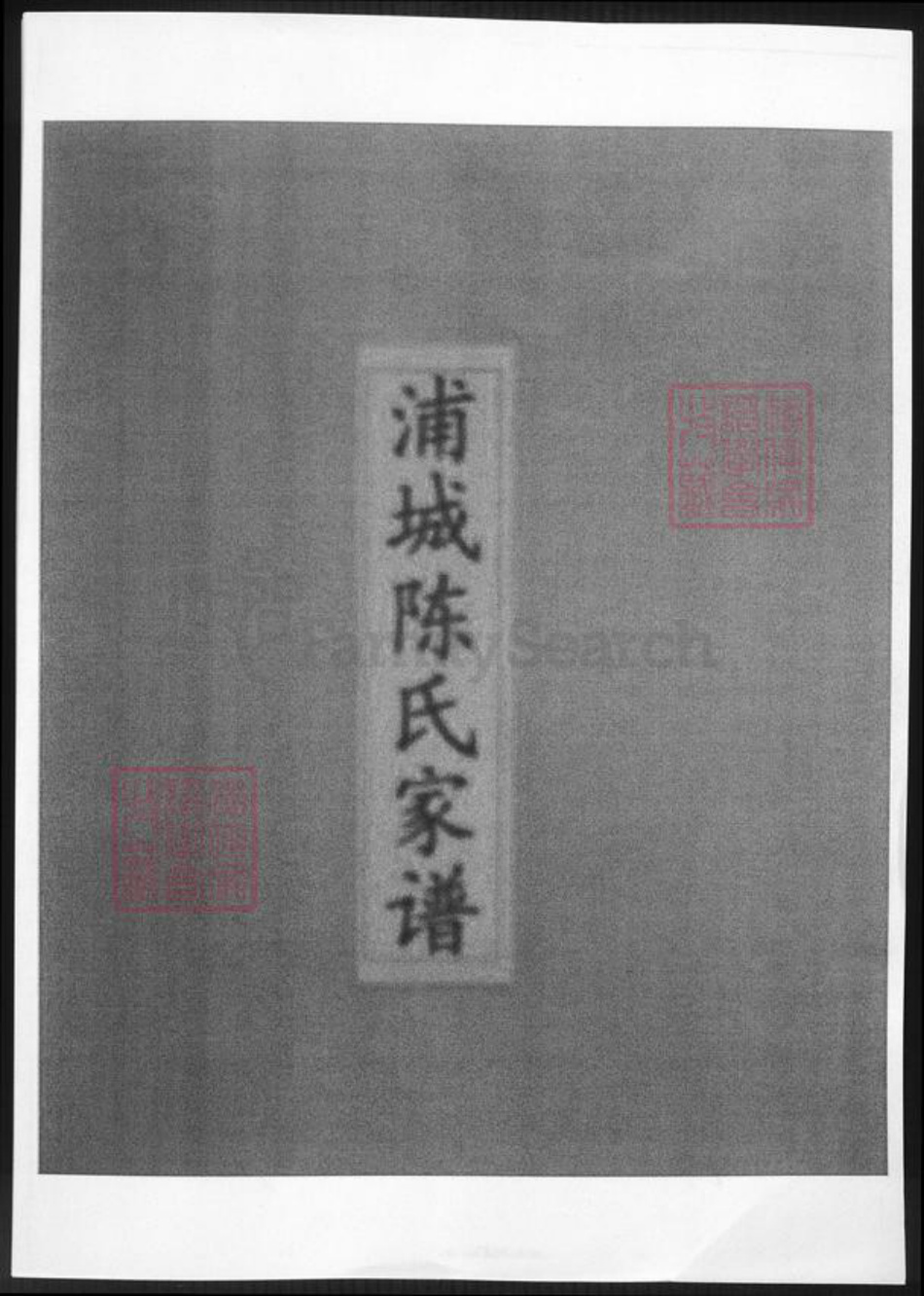 福建省南平市浦城县陈氏族谱-福建浦城陈氏家谱.pdf电子版插图 福建省南平市浦城县陈氏族谱-福建浦城陈氏家谱.pdf电子版插图